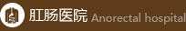 晋江友好男科医院