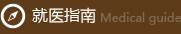 大家对友好的评价，充分诠释了晋江友好男科医院好不好